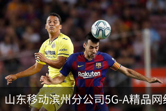 山东移动滨州分公司5G-A精品网络护航齐鲁足球超级联赛第十二轮