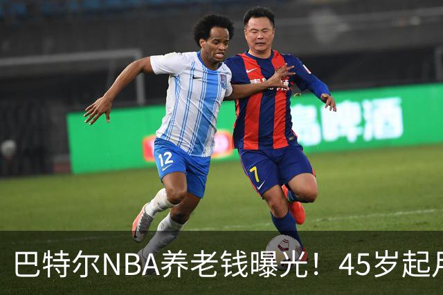 巴特尔NBA养老钱曝光！45岁起月月领，62岁后数目吓人真眼红